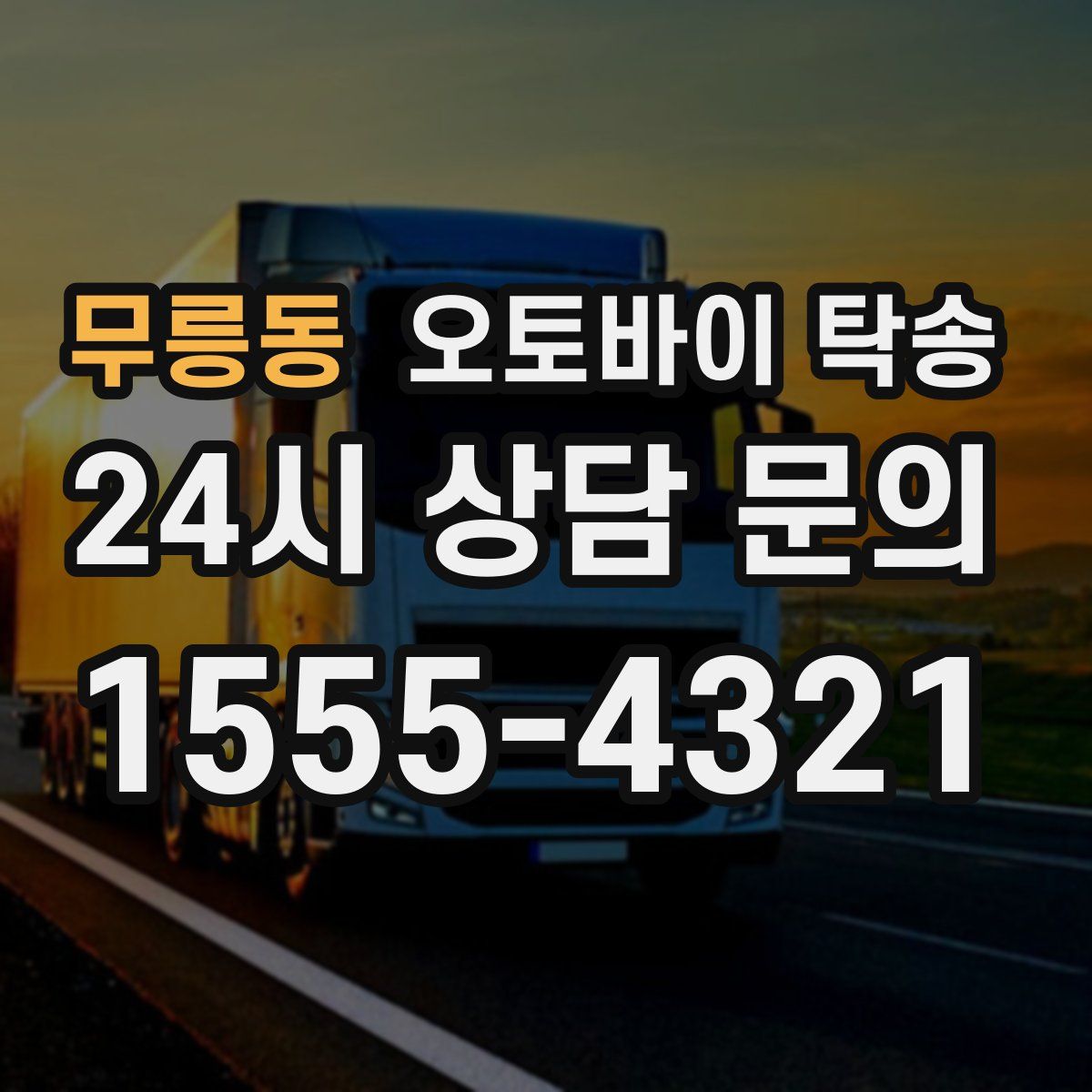 무릉동 오토바이 탁송