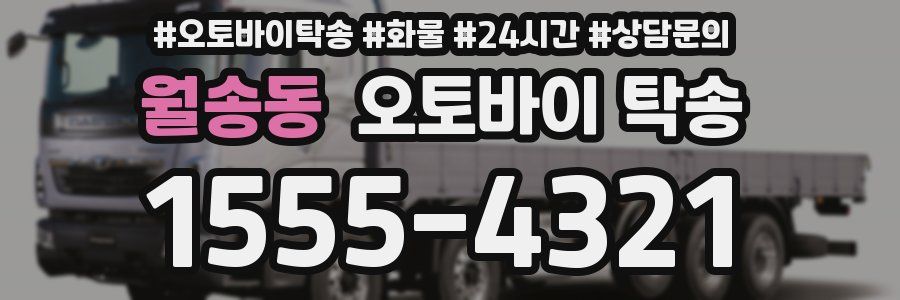 월송동 오토바이 탁송