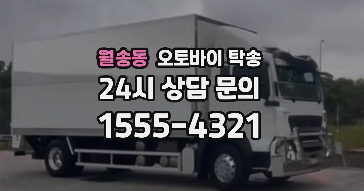 월송동 오토바이 탁송