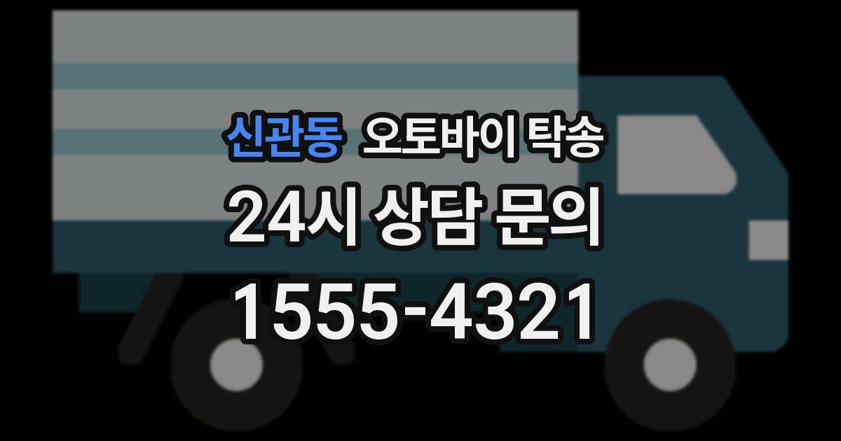 신관동 오토바이 탁송