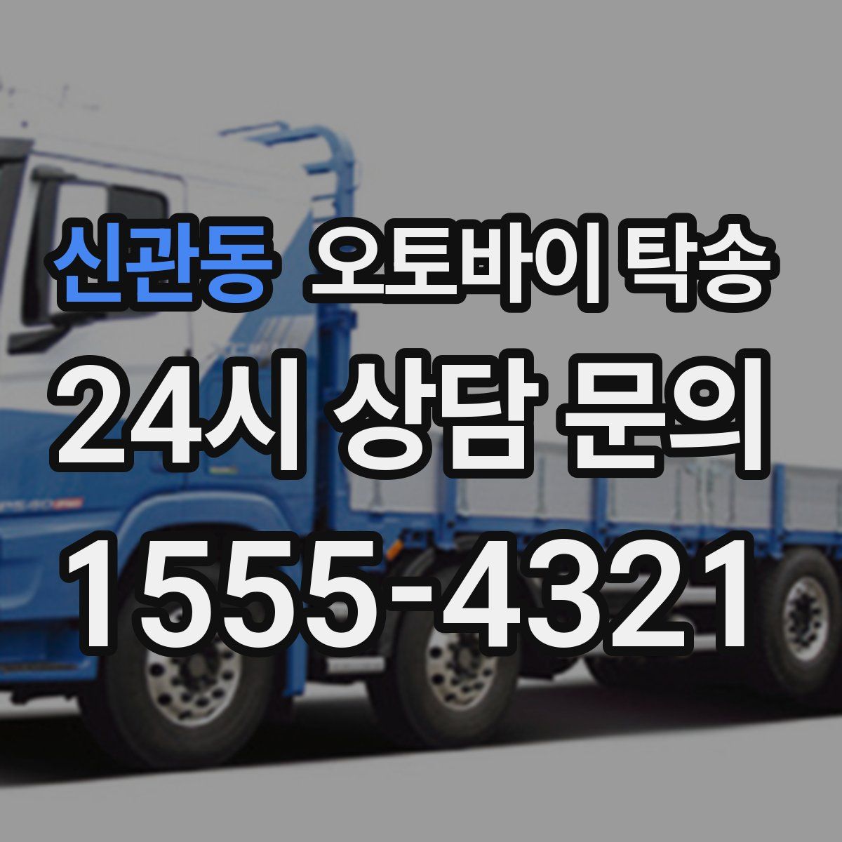 신관동 오토바이 탁송