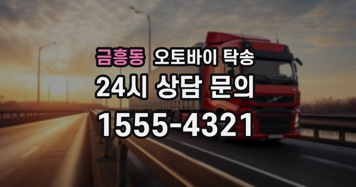 금흥동 오토바이 탁송