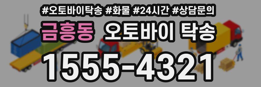 금흥동 오토바이 탁송