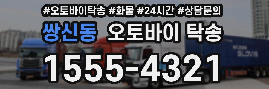 쌍신동 오토바이 탁송