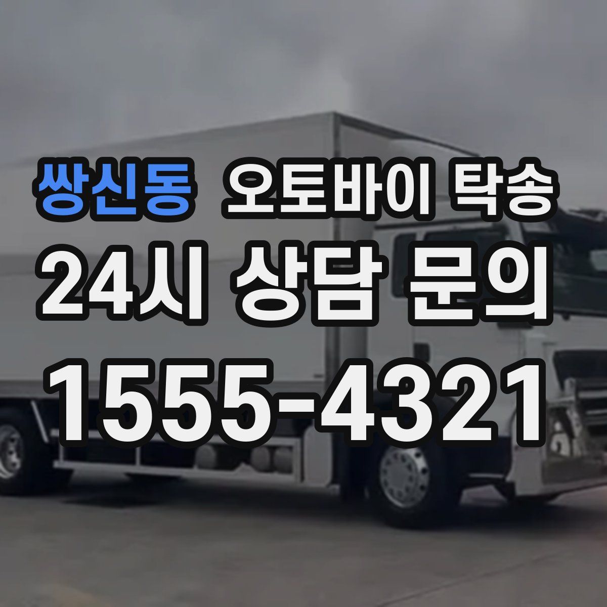 쌍신동 오토바이 탁송