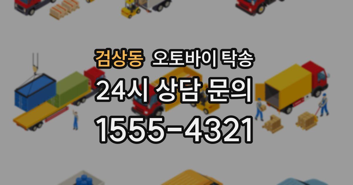 검상동 오토바이 탁송