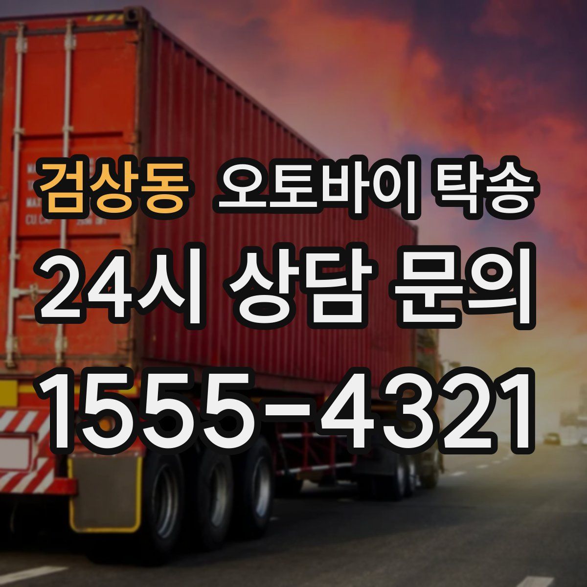 검상동 오토바이 탁송