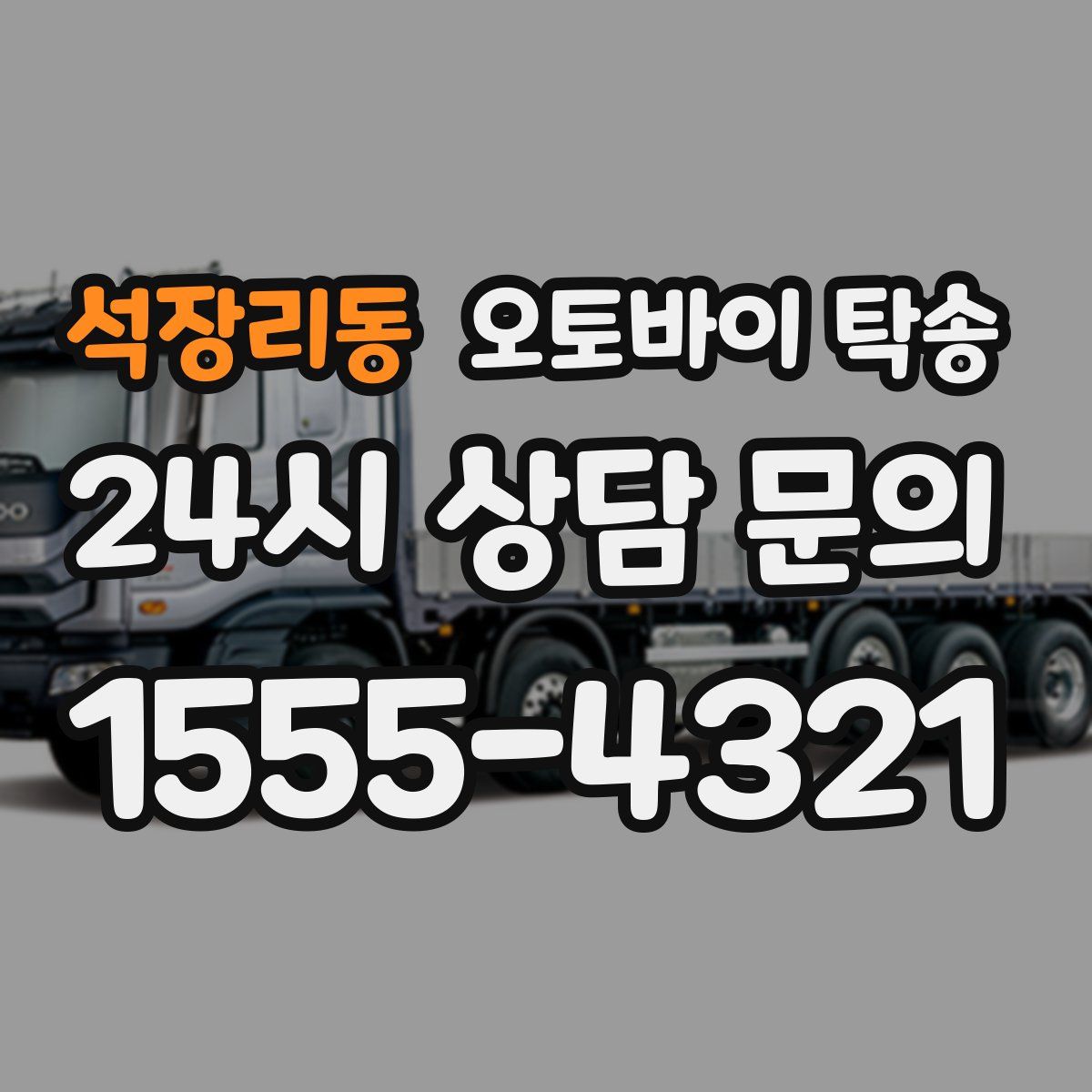 석장리동 오토바이 탁송