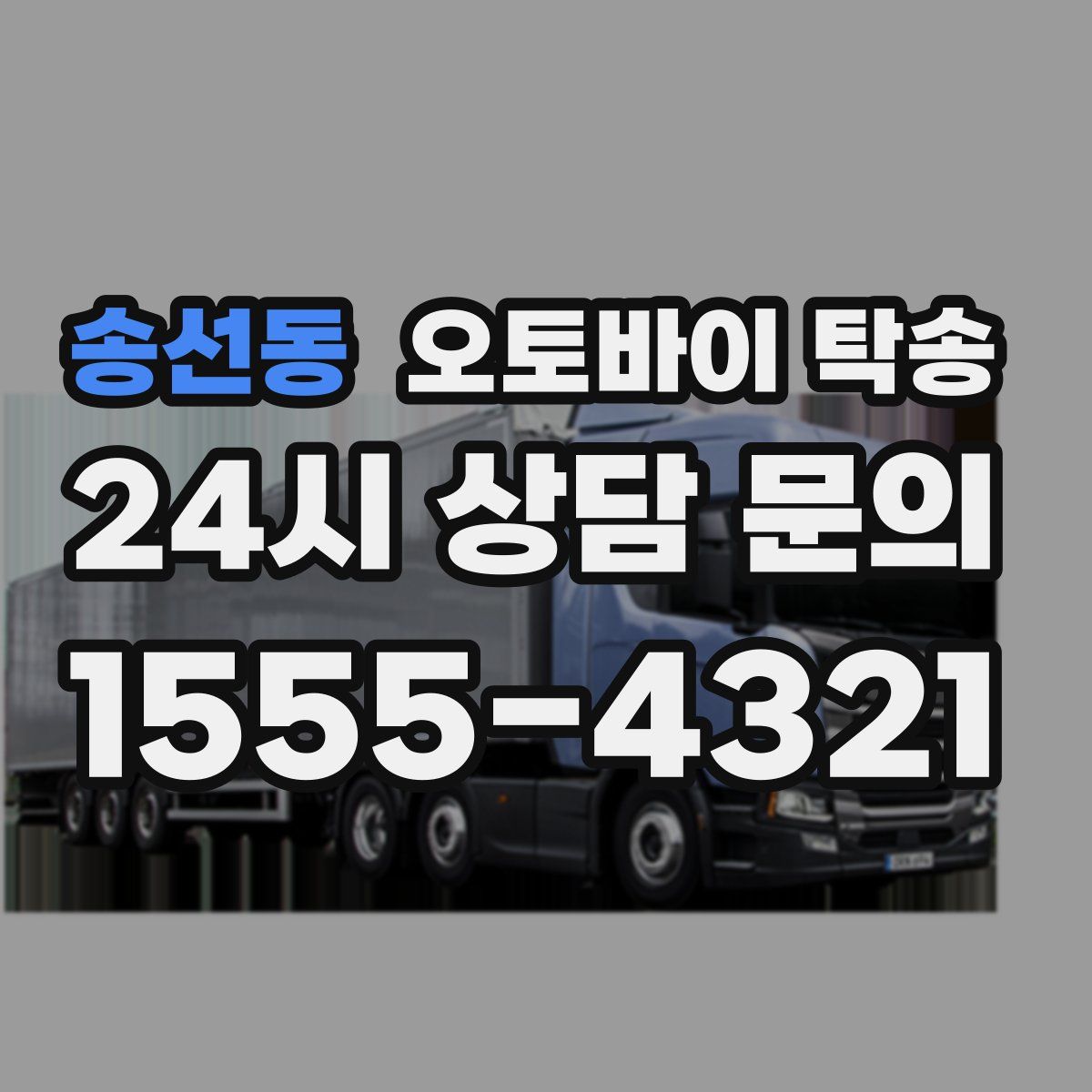 송선동 오토바이 탁송