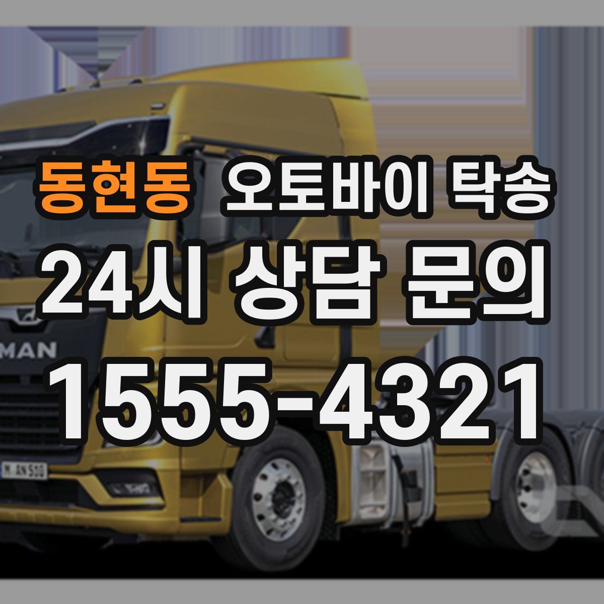 동현동 오토바이 탁송