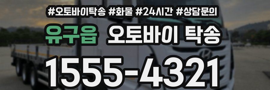 유구읍 오토바이 탁송