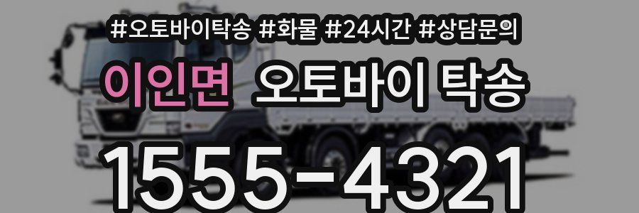 이인면 오토바이 탁송