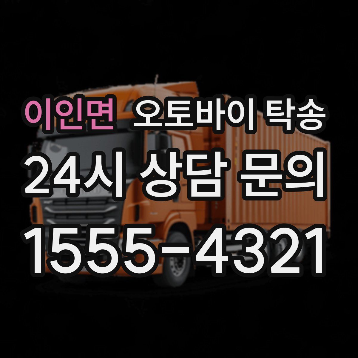 이인면 오토바이 탁송