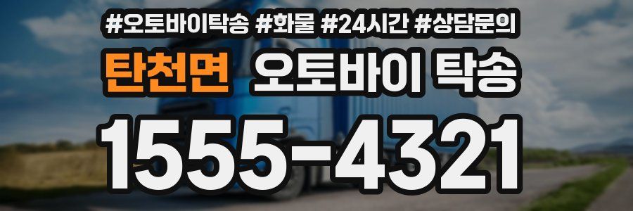 탄천면 오토바이 탁송