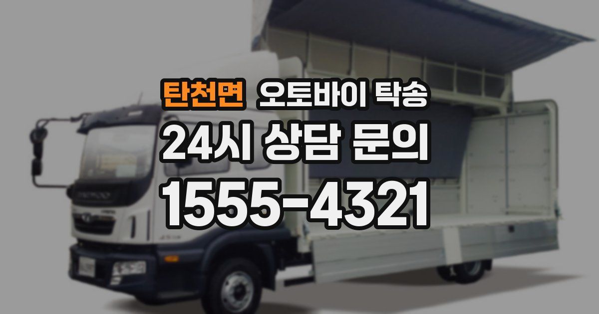 탄천면 오토바이 탁송