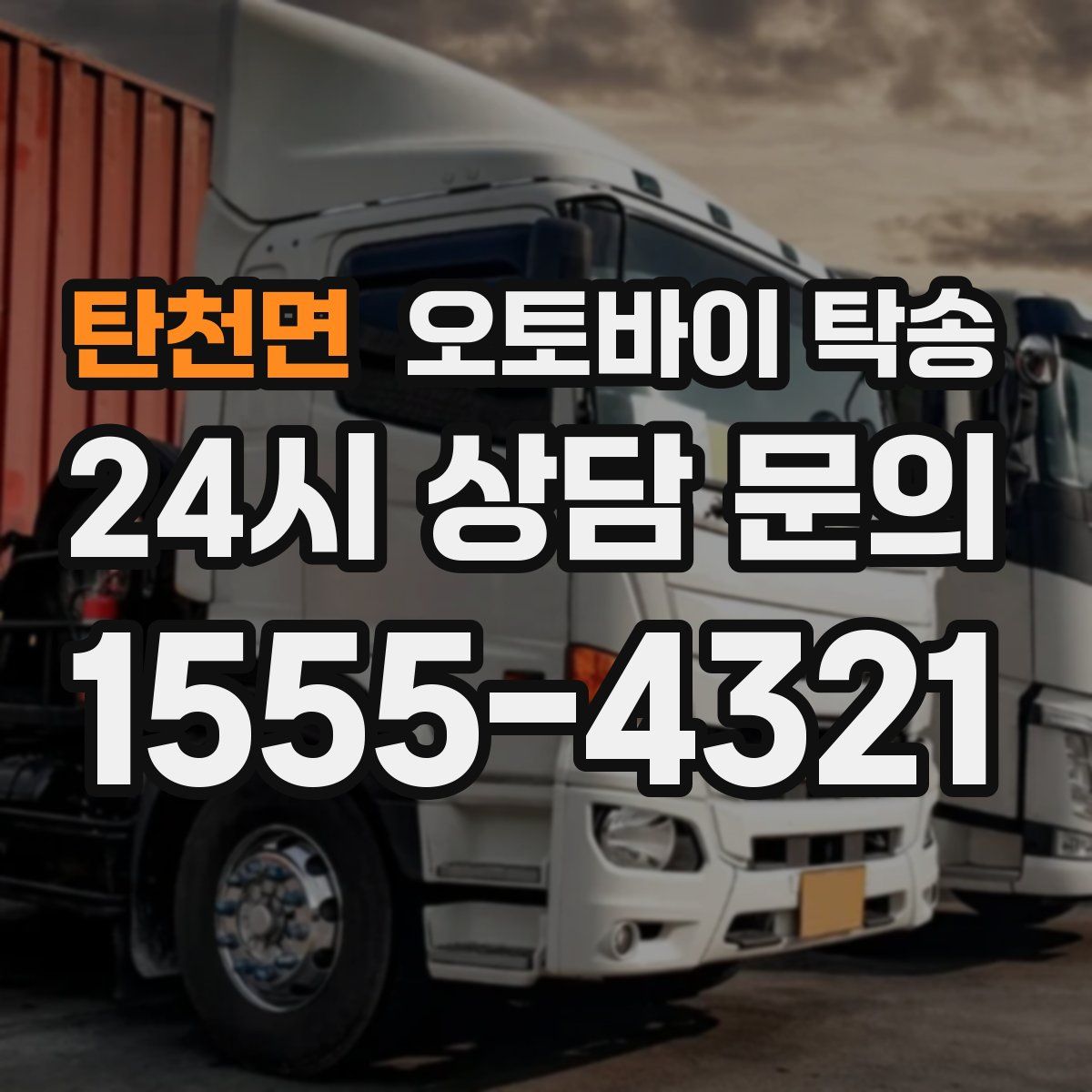 탄천면 오토바이 탁송