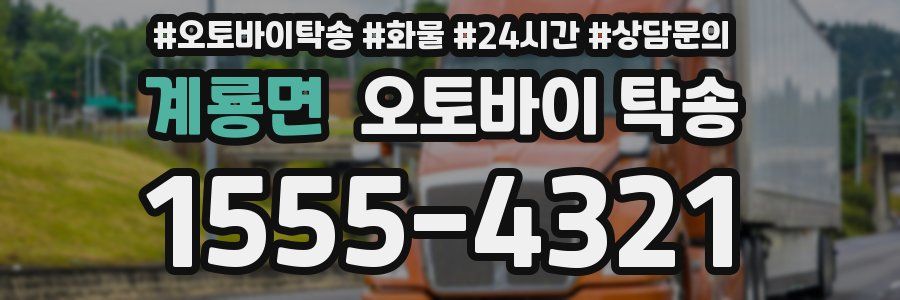 계룡면 오토바이 탁송