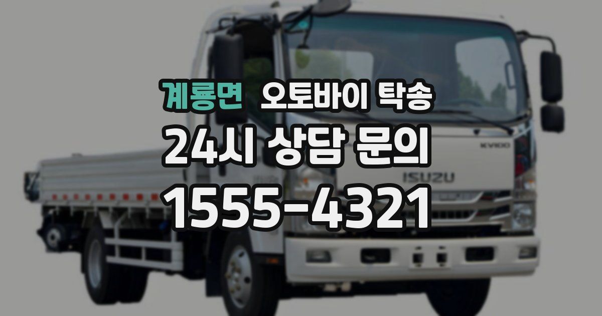 계룡면 오토바이 탁송