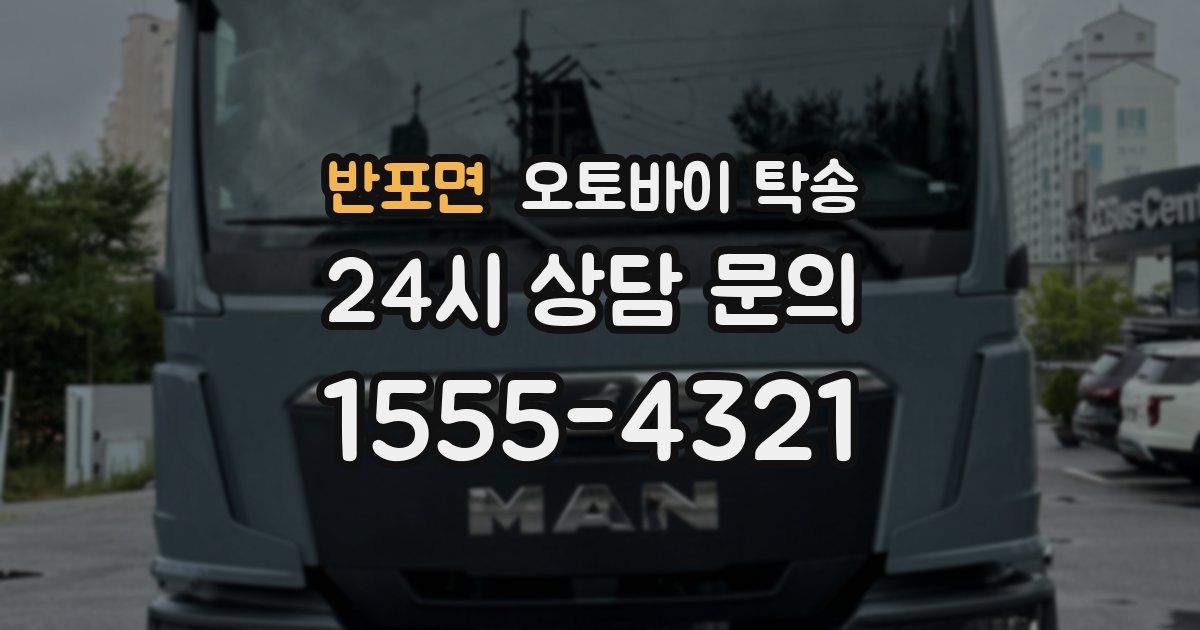 반포면 오토바이 탁송