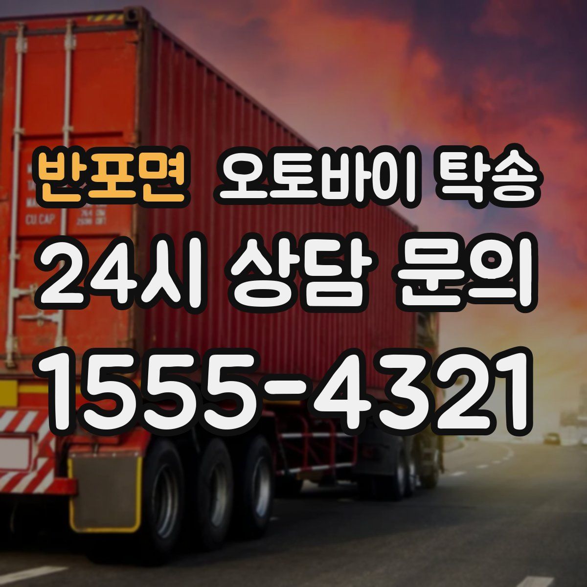 반포면 오토바이 탁송