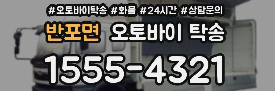 반포면 오토바이 탁송
