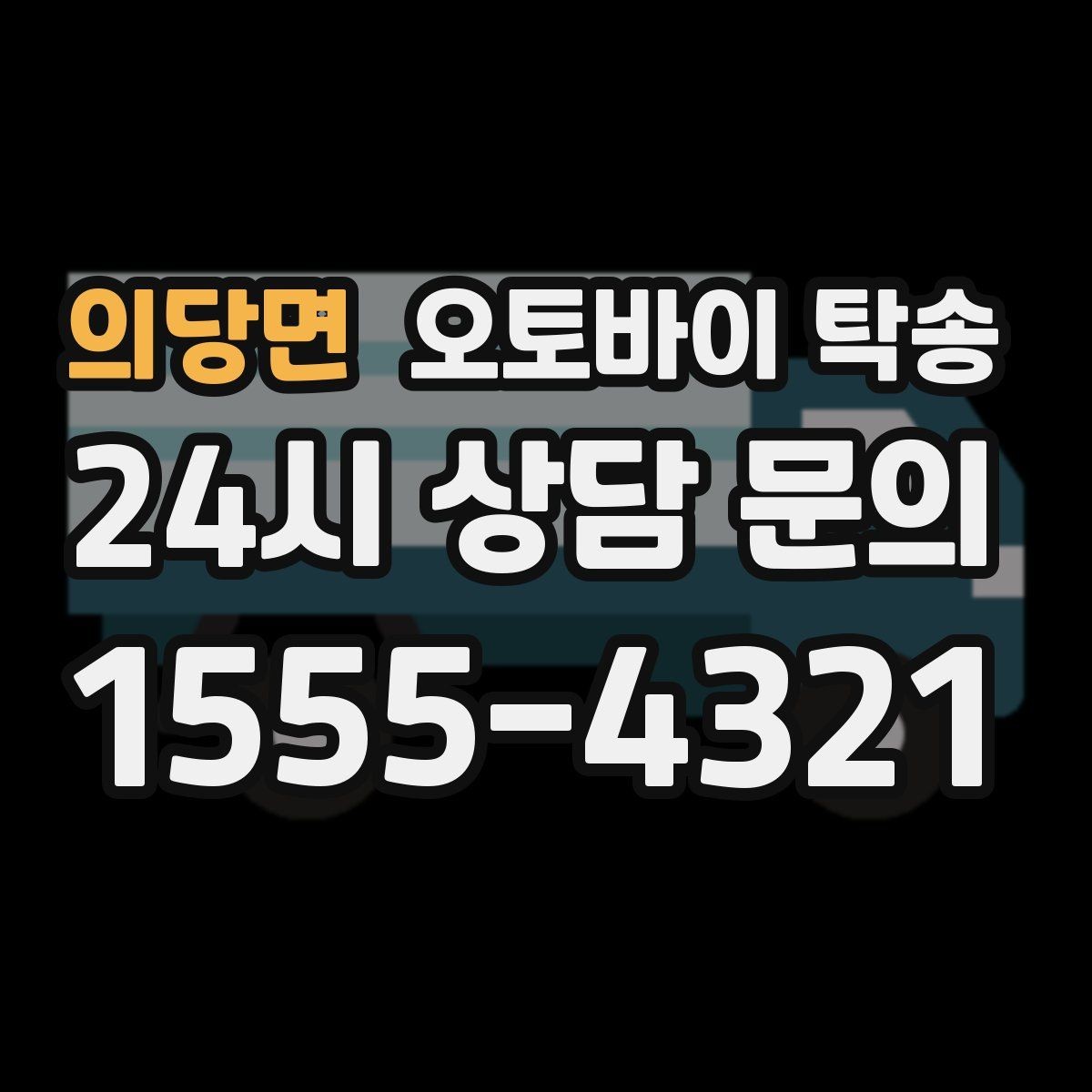 의당면 오토바이 탁송 행사 철수 시간 촉박할 때 해결