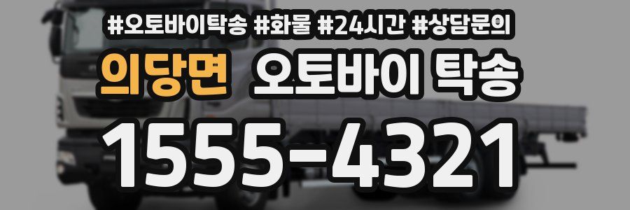 의당면 오토바이 탁송