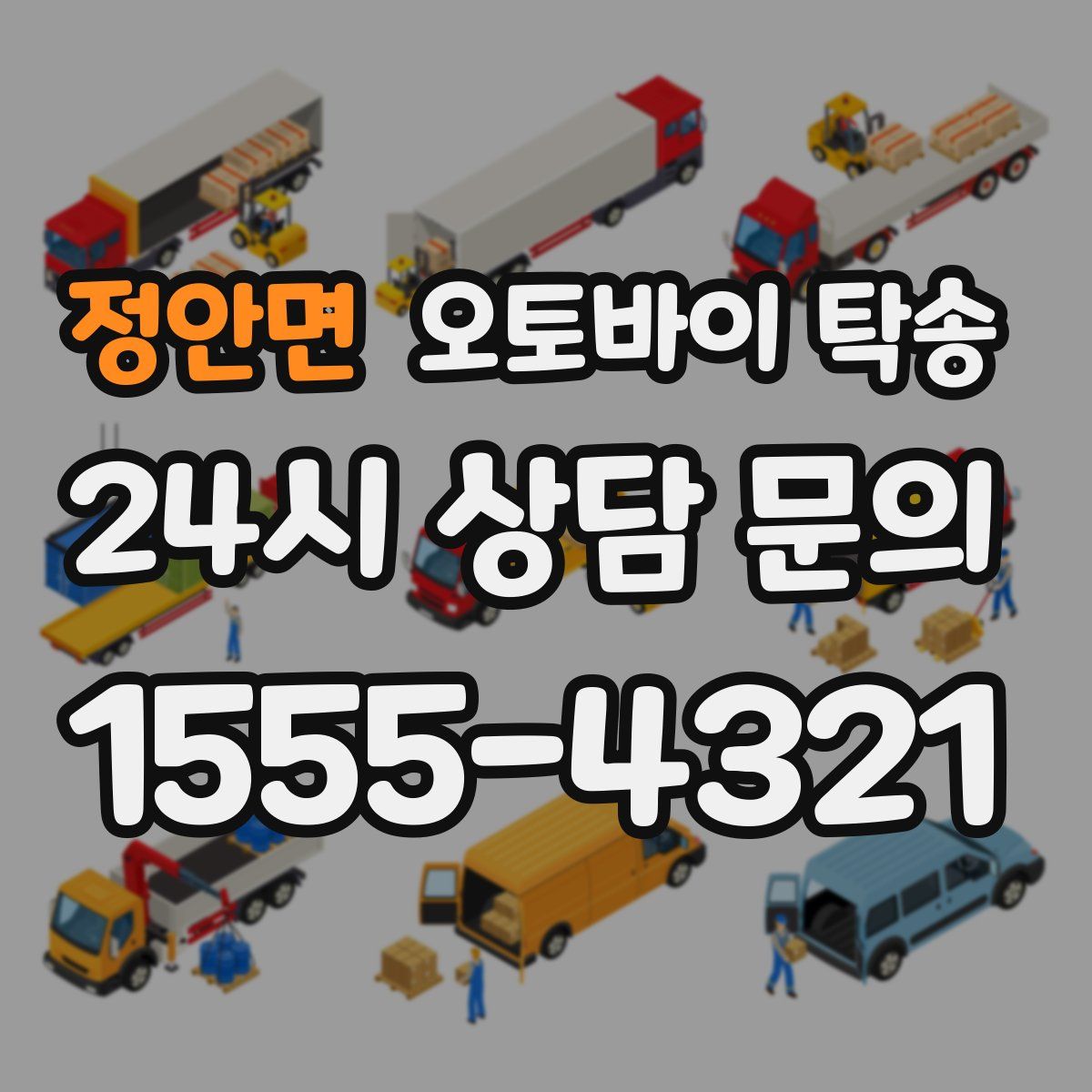 정안면 오토바이 탁송