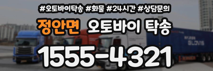 정안면 오토바이 탁송