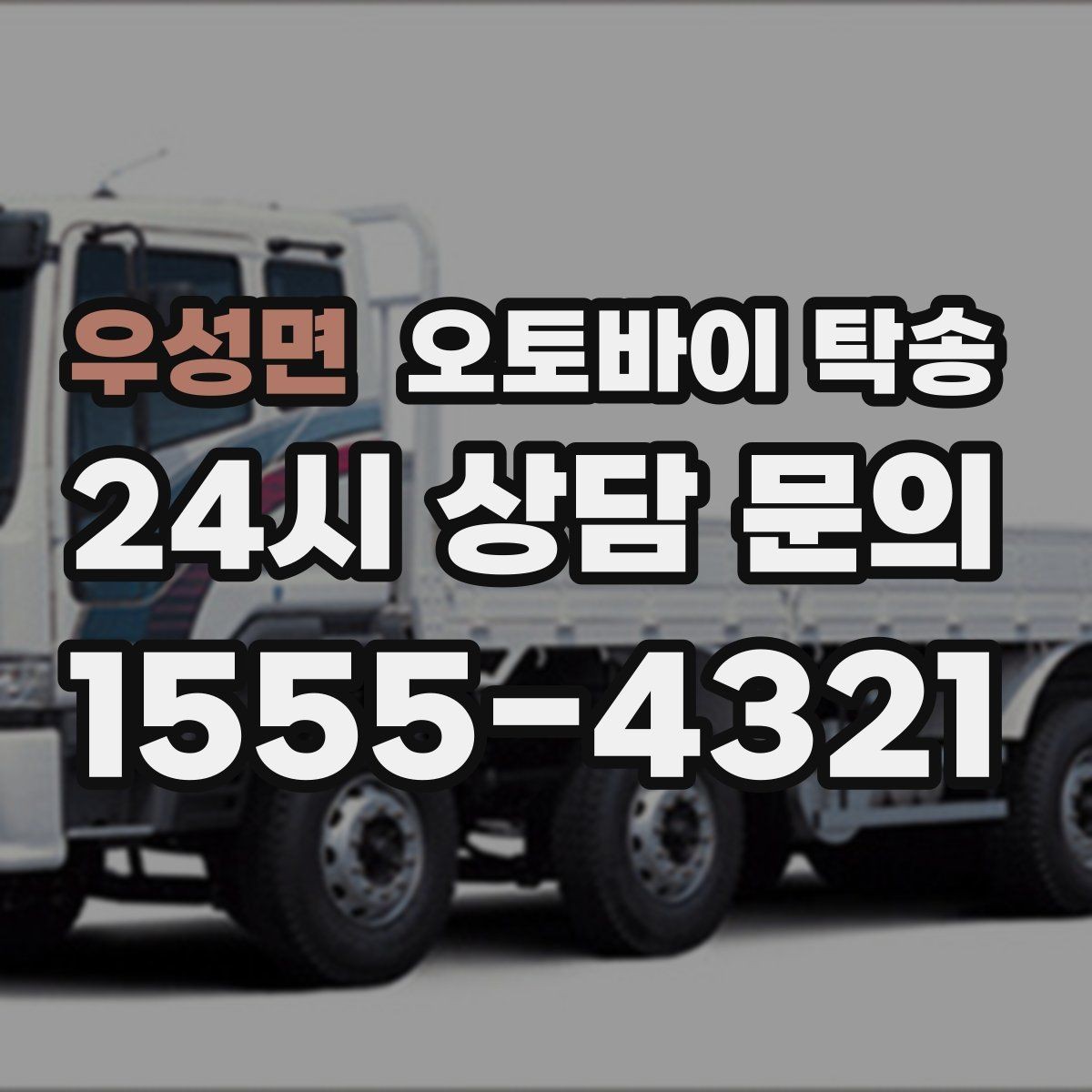 우성면 오토바이 탁송 도착지 인수자 늦을 때 대응 방법