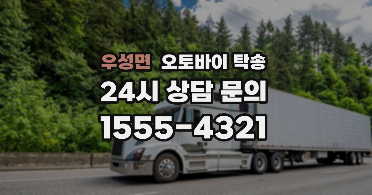 우성면 오토바이 탁송
