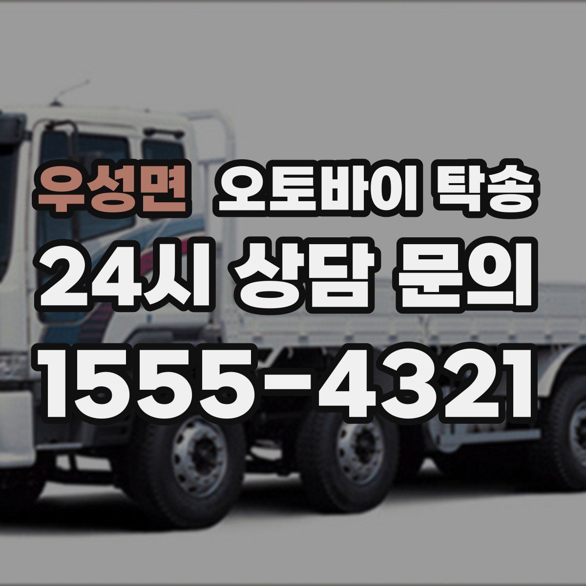 우성면 오토바이 탁송