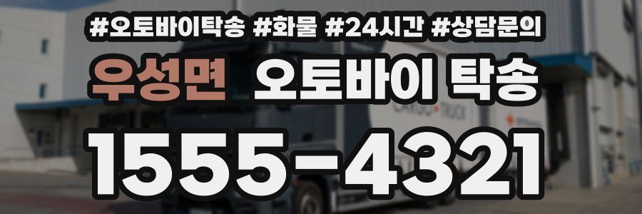우성면 오토바이 탁송
