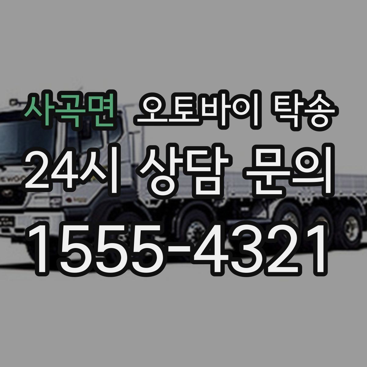 사곡면 오토바이 탁송 장기 출장 전 보관소로 옮기는 방법