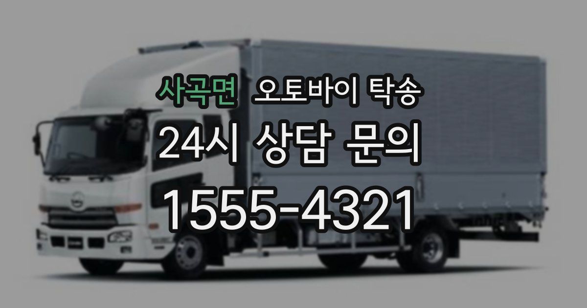 사곡면 오토바이 탁송