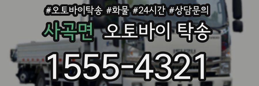 사곡면 오토바이 탁송