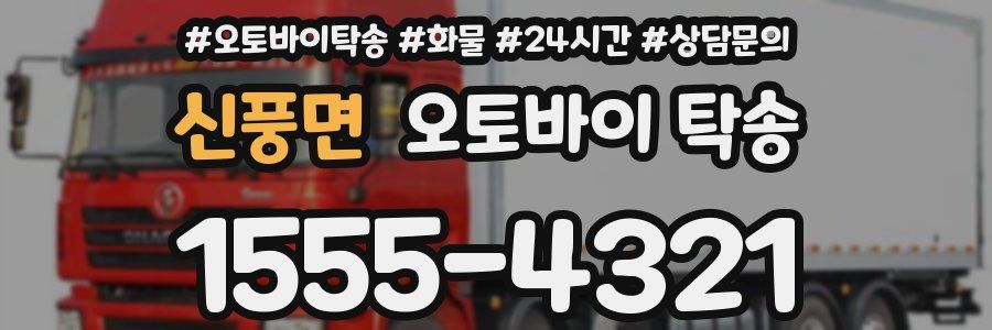 신풍면 오토바이 탁송