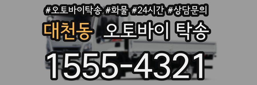 대천동 오토바이 탁송