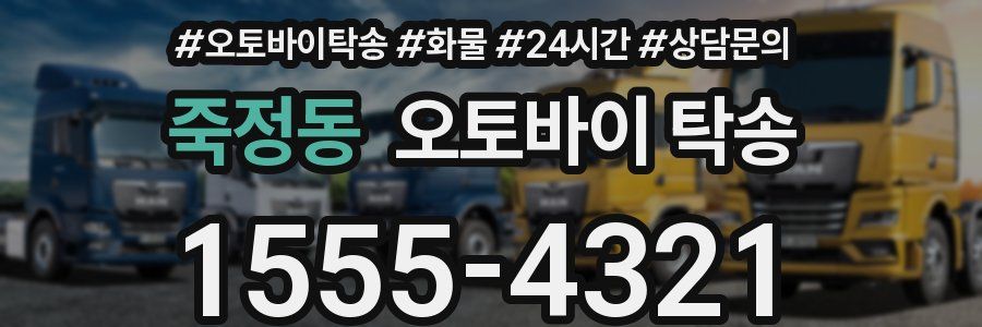 죽정동 오토바이 탁송