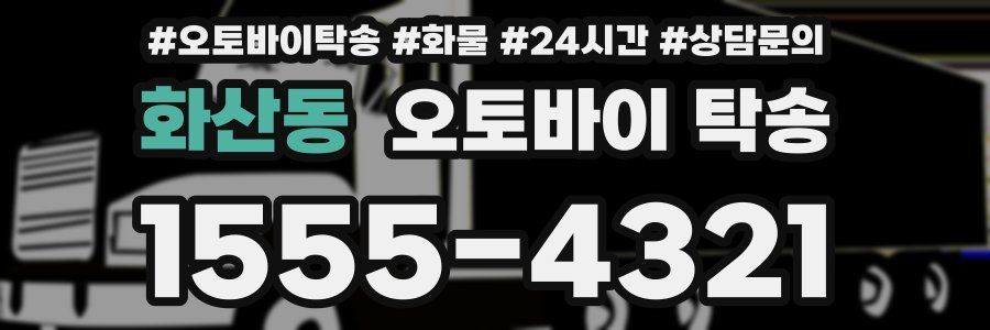 화산동 오토바이 탁송