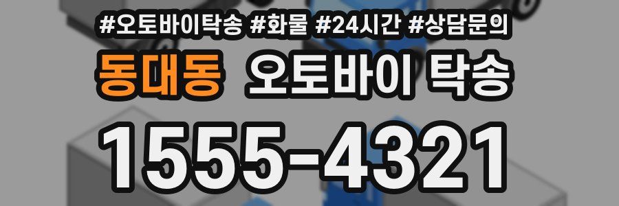동대동 오토바이 탁송