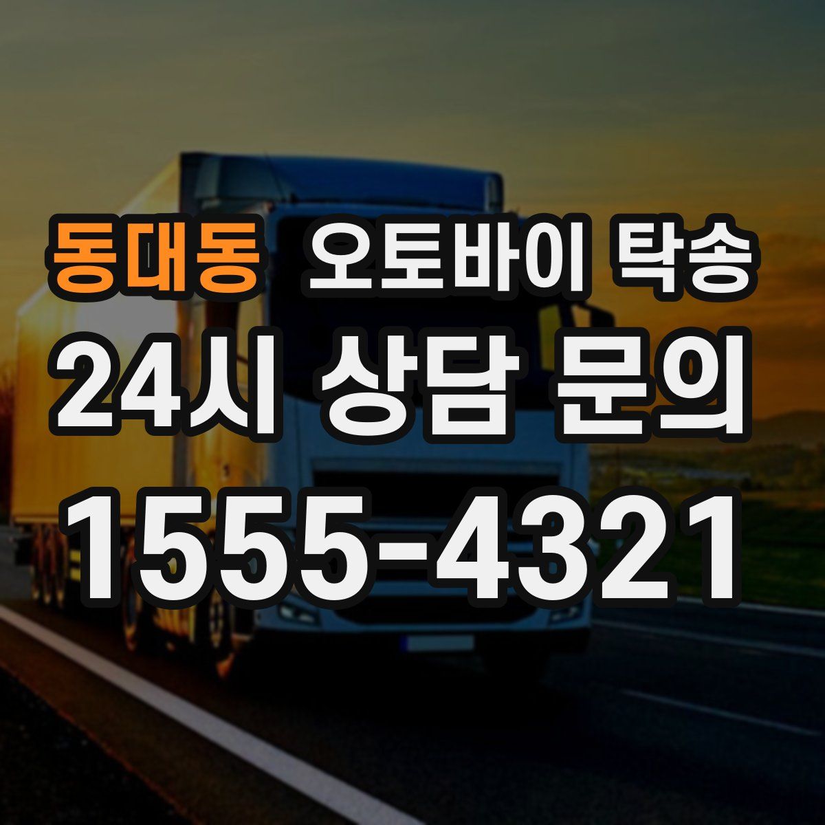 동대동 오토바이 탁송