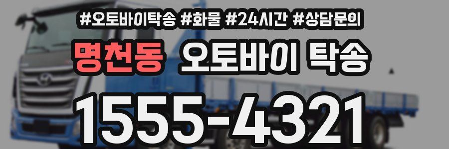 명천동 오토바이 탁송