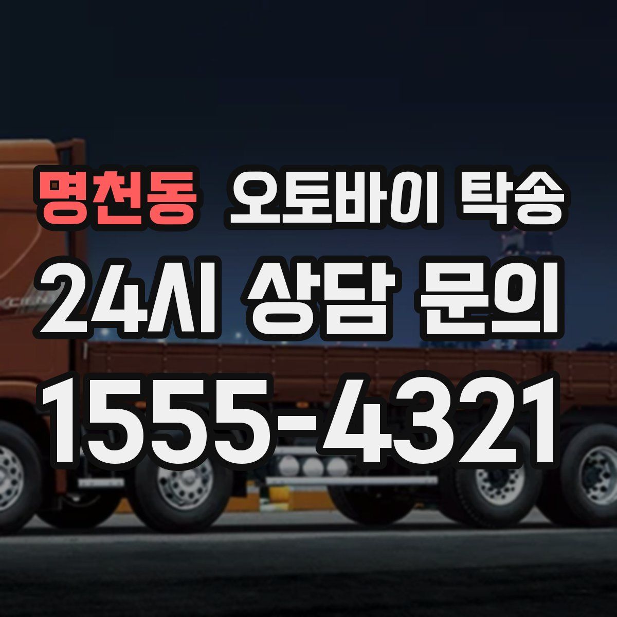 명천동 오토바이 탁송