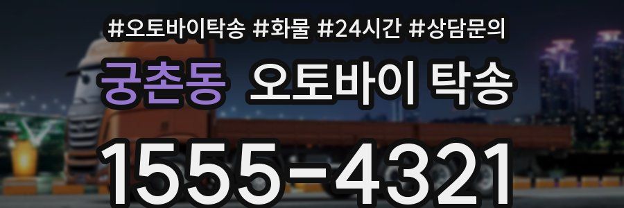 궁촌동 오토바이 탁송