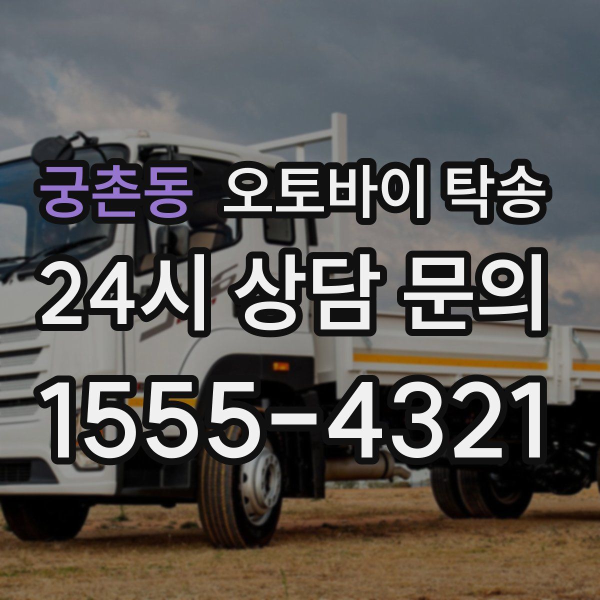 궁촌동 오토바이 탁송