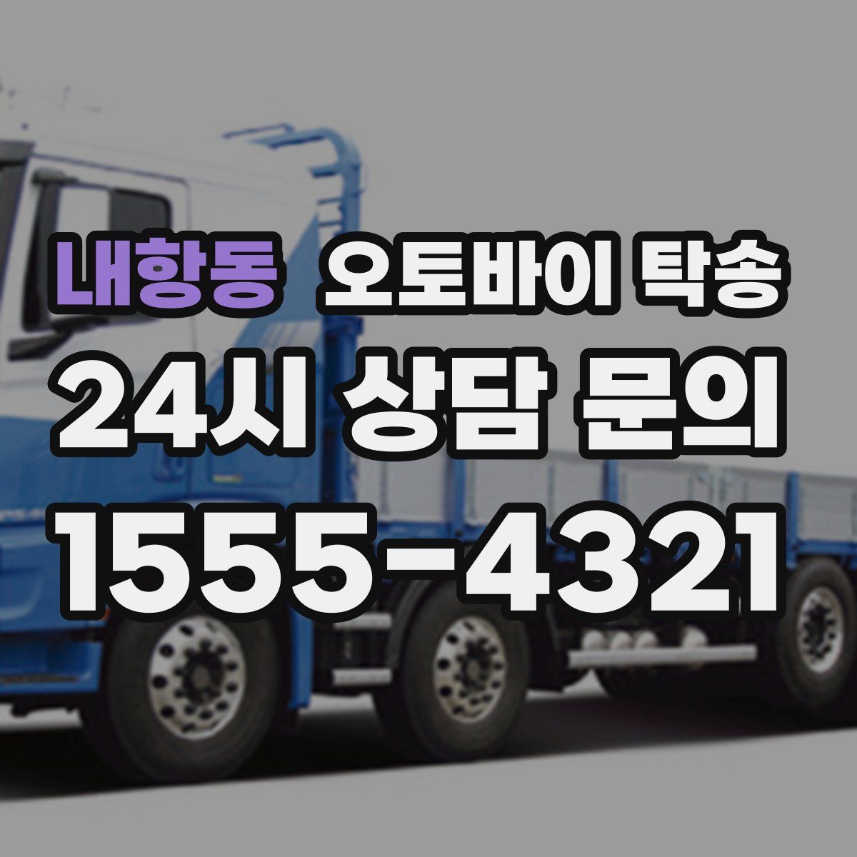 내항동 오토바이 탁송