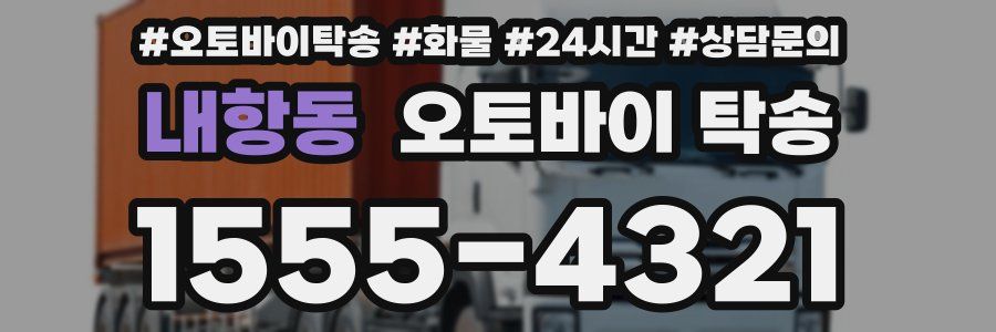 내항동 오토바이 탁송