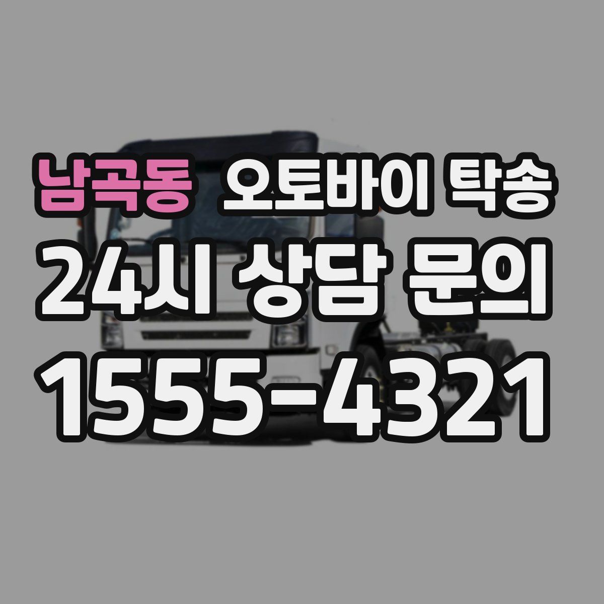 남곡동 오토바이 탁송