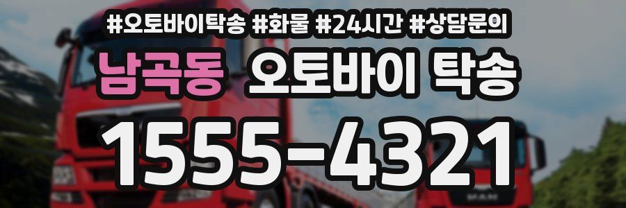 남곡동 오토바이 탁송